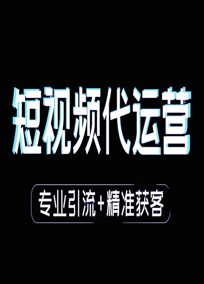 短视频运营